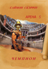 скачать книгу Чемпион (ЛП) автора Саймон Скэрроу
