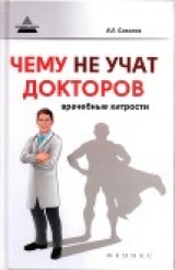 скачать книгу Чему не учат докторов: врачебные хитрости автора Андрей Соколов