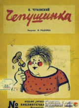 скачать книгу Чепушинка автора Корней Чуковский