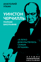 скачать книгу Черчилль. Полная биография. «Я легко довольствуюсь самым лучшим» автора Анатолий Уткин