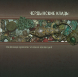 скачать книгу Чердынские клады. Сокровища археологических коллекций автора Георгий Чагин