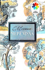 скачать книгу Черёмуха (худ. А. Парамоно) автора Сергей Есенин