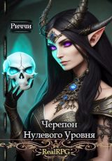 скачать книгу Черепон нулевого уровня (СИ) автора RichardStallman