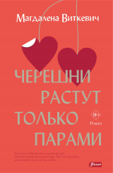 скачать книгу Черешни растут только парами автора Магдалена Виткевич