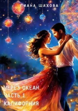 скачать книгу Через океан. Часть 1. Калифорния (СИ) автора Лиана Шахова