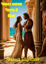 скачать книгу Через океан. Часть 3. Крит (СИ) автора Лиана Шахова