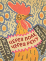 скачать книгу Через поле, через реку автора Александр Плитченко