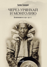 скачать книгу Через Урянхай и Монголию (Воспоминания из 1920-1921 гг.) автора Камил Гижицкий