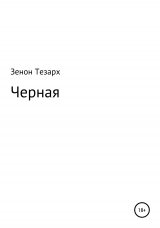 скачать книгу Черная автора Зенон Тезарх