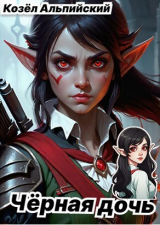 скачать книгу Чёрная Дочь (СИ) автора Козёл Альпийский