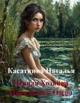скачать книгу Черная Хозяйка Проклятого Озера (СИ) автора Наталья Касаткина