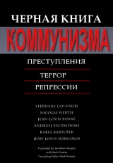 скачать книгу Черная книга коммунизма автора Стефан Куртуа