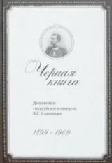 скачать книгу Черная книга. Дневники гвардейского офицера В.С.Савонько, 1899–1909 автора Владимир Савонько