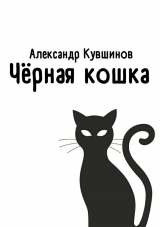скачать книгу Чёрная кошка автора Александр Кувшинов
