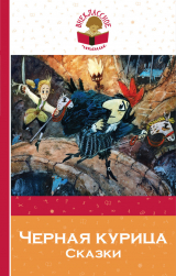 скачать книгу Черная курица. Сказки автора Всеволод Гаршин