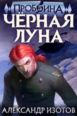 скачать книгу Черная Луна (СИ) автора Александр Изотов