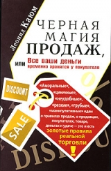 скачать книгу Черная магия продаж, или Все ваши деньги временно хранятся у покупателя автора Леонид Каюм