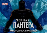скачать книгу Черная Пантера: Многоликая Ваканда автора Дж. Хэрролд