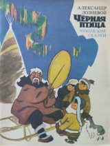 скачать книгу Черная птица. Чукотские сказки автора Александр Лозневой