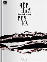 скачать книгу Чёрная речка автора Дмитрий Быков