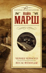 скачать книгу Чернее чёрного. Весы Фемиды автора Найо Марш
