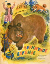 скачать книгу Черничное варенье автора Геннадий Снегирев