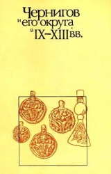 скачать книгу Чернигов и его округа в IX-XIII вв. автора Петр Толочко