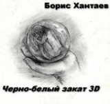 скачать книгу Черно-белый закат 3D (СИ) автора Борис Хантаев
