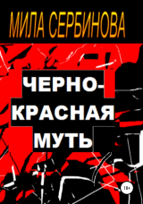 скачать книгу Черно-красная муть автора Мила Сербинова
