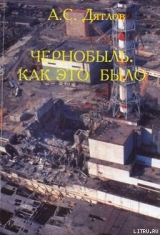 скачать книгу Чернобыль. Как это было автора Анатолий Дятлов
