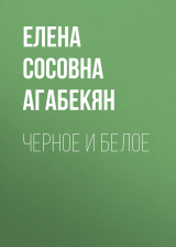 скачать книгу Черное и Белое автора Елена Агабекян