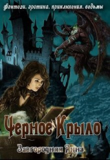 скачать книгу Черное крыло (СИ) автора Анна Завгородняя
