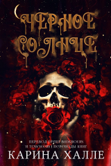 скачать книгу Черное солнце (ЛП) автора Карина Халле