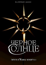 скачать книгу Черное солнце (СИ) автора Валерия Минц