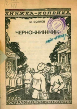скачать книгу Чернокнижник автора Михаил Волков