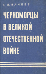 скачать книгу Черноморцы в Великой Отечественной войне автора Геннадий Ванеев