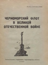 скачать книгу Черноморский флот в Великой Отечественной войне автора Н. Краснопольский