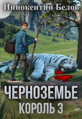 скачать книгу Черноземье. Король 3 (СИ) автора Иннокентий Белов
