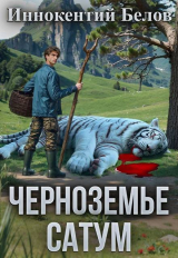 скачать книгу Черноземье. Сатум (СИ) автора Иннокентий Белов
