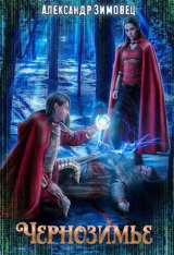 скачать книгу Чернозимье (СИ) автора Александр Зимовец