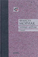 скачать книгу Черные ангелы автора Франсуа Мориак