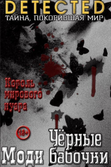 скачать книгу Черные бабочки автора Моди