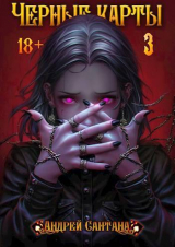 скачать книгу Черные карты. Том 3 (СИ) автора Андрей Сантана