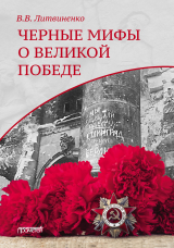 скачать книгу Черные мифы о Великой Победе автора Владимир Литвиненко