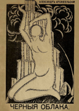скачать книгу Черные облака автора Александр Архангельский