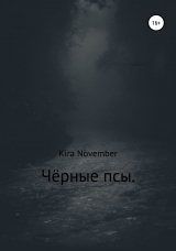 скачать книгу Чёрные псы автора Kira November