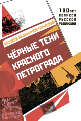 скачать книгу Черные тени красного Петрограда автора Анджей Иконников-Галицкий