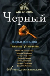 скачать книгу Черный автора Татьяна Устинова