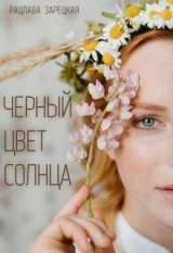 скачать книгу Черный цвет солнца (СИ) автора Рацлава Зарецкая