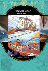 скачать книгу Черный флаг (ЛП) автора Саймон Скэрроу